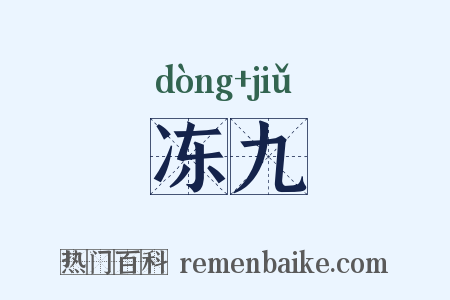 冻九是什么意思的图片